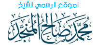 الموقع الرسمي للشيخ محمد صالح المنجّد
